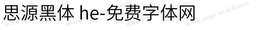 思源黑体 he字体转换